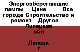 Энергосберегающие лампы. › Цена ­ 90 - Все города Строительство и ремонт » Другое   . Липецкая обл.,Липецк г.